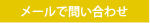 メールでのお問い合わせ