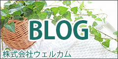 株式会社ウェルカムスタッフブログ