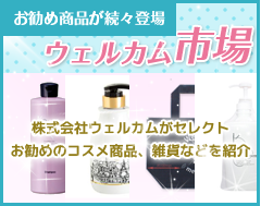 ウエルカム市場