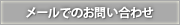 メールでのお問い合わせ