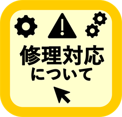 アフターメンテナンスについて